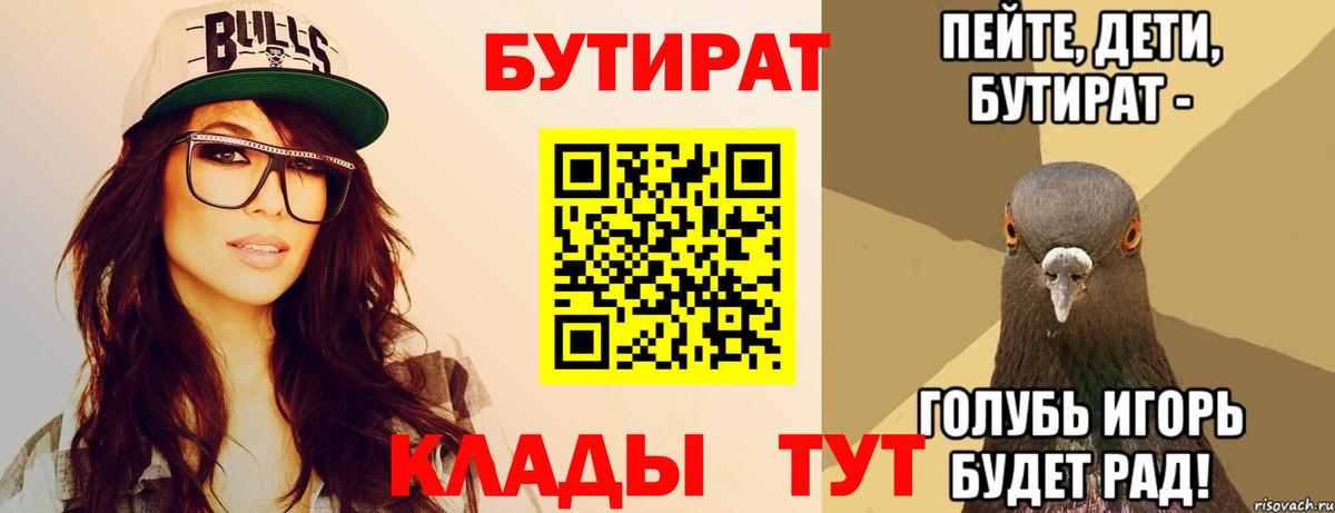 Таганрог  БУТИРАТ 1.4BDO  Вход с VPN 