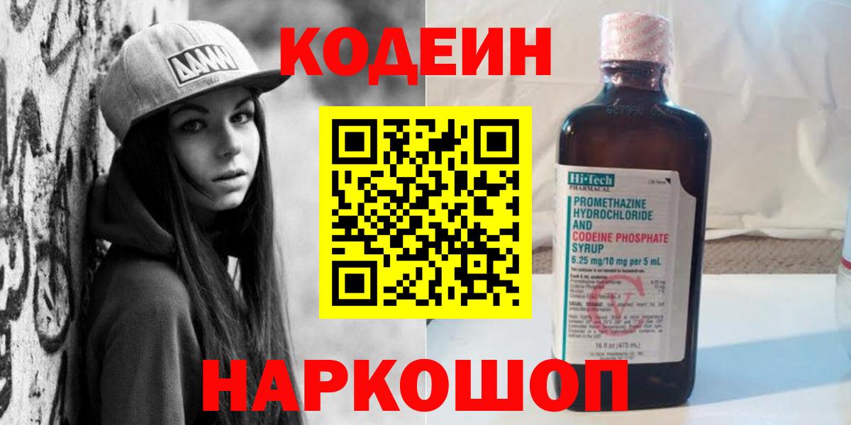 Кодеин напиток Lean (лин)  Codein Purple Drank  Вход с VPN  Таганрог 